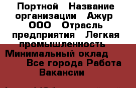 Портной › Название организации ­ Ажур, ООО › Отрасль предприятия ­ Легкая промышленность › Минимальный оклад ­ 25 000 - Все города Работа » Вакансии   